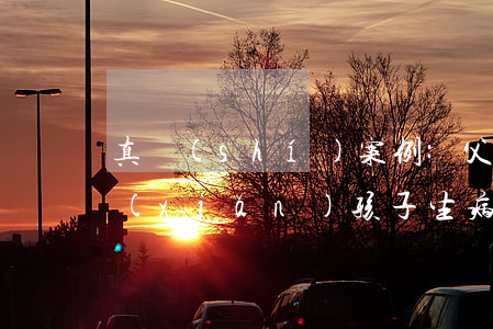 真實(shí)案例:父母為子投保重疾險(xiǎn),孩子生病,保險(xiǎn)公司拒賠,怎么辦？